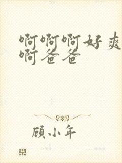 啊啊啊好爽啊啊啊爸爸