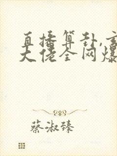 直播算卦,玄学大佬全网爆红在线