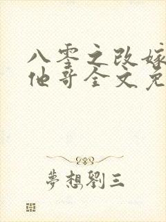 八零之改嫁前夫他哥全文免费473