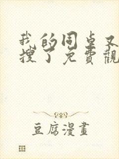 我的同桌又上热搜了免费观看完整版