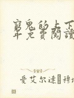 穷鬼的上下两千年免费阅读免费