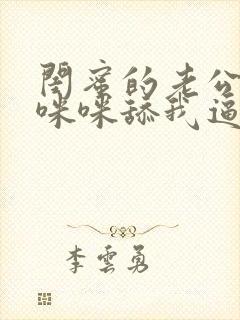 闺蜜的老公舔我咪咪舔我逼封面