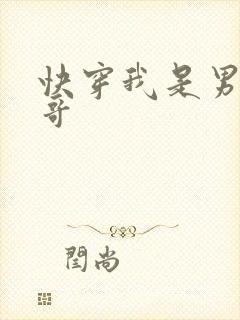 快穿我是男主他哥