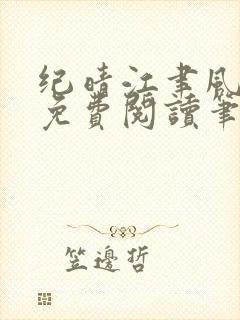 纪晴江聿风全文免费阅读笔趣阁封面