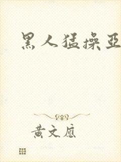 黑人猛操亚洲女