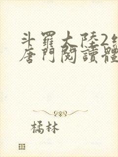 斗罗大陆2绝世唐门阅读体