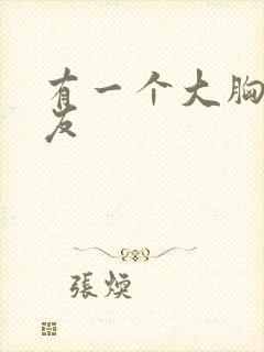 有一个大胸女朋友