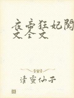 夜帝狂妃阅读全文全文