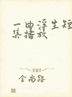 一曲浮生短剧全集播放