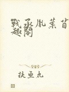 战承胤叶苜苜笔趣阁封面