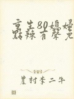 重生80媳妇有点辣有声免费听封面