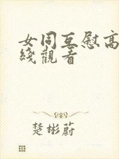 女同互慰高潮在线观看