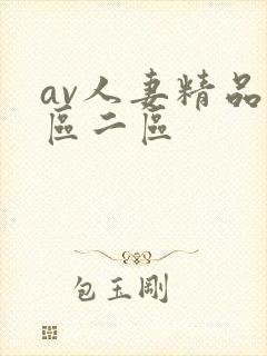 av人妻精品一区二区