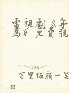 电视剧《年少有为》免费观看第8集