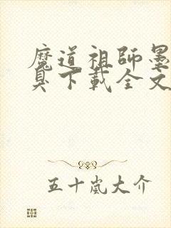 魔道祖师墨香铜臭下载全文