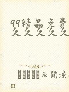99精品免费久久久久久久
