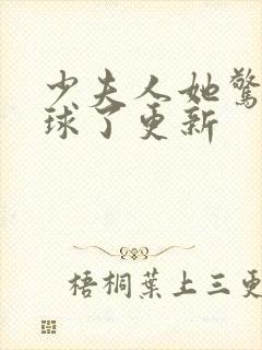 少夫人她惊艳全球了更新