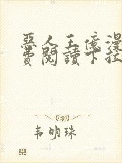 恶人王亿漫画免费阅读下拉式