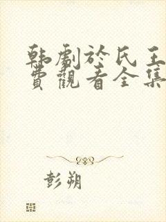 韩剧于氏王后免费观看全集高清