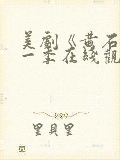 美剧《黄石》第一季在线观看免费