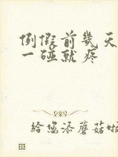 例假前几天乳头一碰就疼