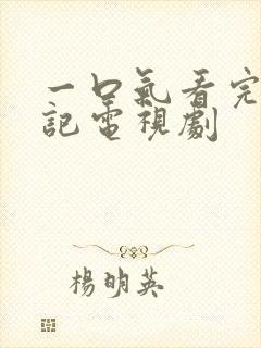 一口气看完柳舟记电视剧