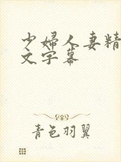 少妇人妻精品中文字幕