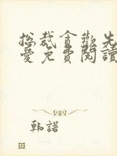 总裁贪欢先婚后爱免费阅读