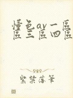 懂色av一区二区三区四区在线播放