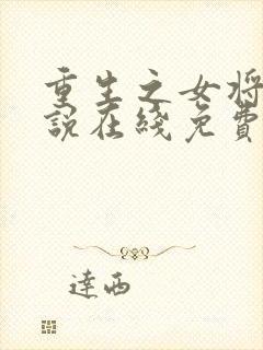 重生之女将星小说在线免费阅读