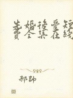 先婚后爱短剧免费全集在线观看天玄