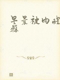 早晨被肉醒h奶瘾