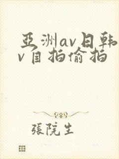 亚洲av日韩av自拍偷拍