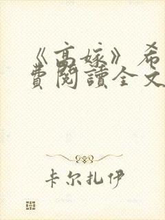 《高嫁》希昀免费阅读全文封面