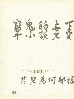 穷鬼的上下两千年小说免费阅读封面