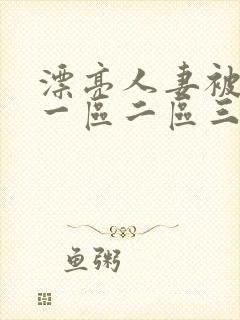 漂亮人妻被黑人一区二区三区