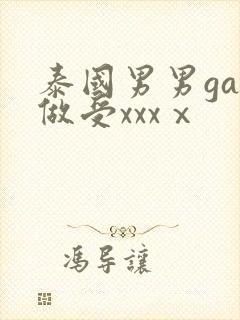 泰国男男gay做受xxxⅹ