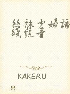 丝袜少妇诱惑在线观看