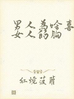 男人为啥喜欢摸女人的胸