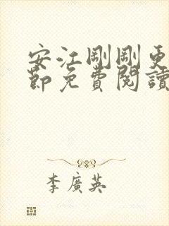 安江刚刚更新章节免费阅读