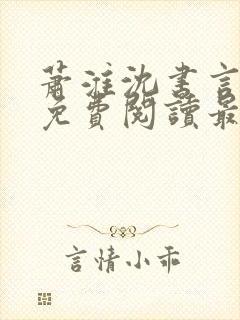 萧淮沈书言全文免费阅读最新章节更