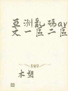 亚洲乱码av中文一区二区三区