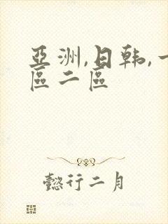 亚洲,日韩,一区二区