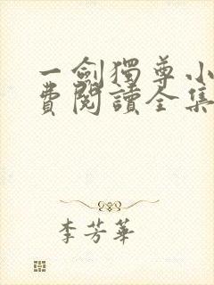 一剑独尊小说免费阅读全集