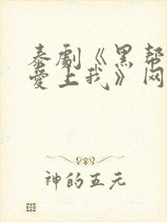 泰剧《黑帮少爷爱上我》网盘资源