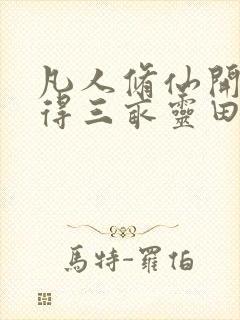 凡人修仙开局获得三亩灵田笔趣阁封面