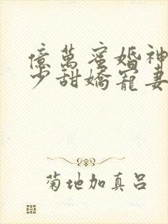 亿万蜜婚神秘墨少甜娇宠妻封面