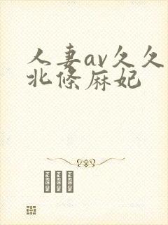 人妻av久久久北条麻妃