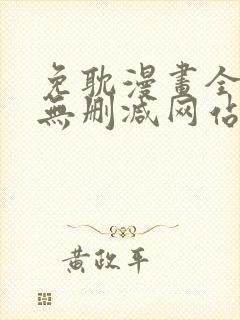 免耽漫画全免费无删减网站