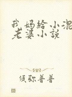 我妈给小混混当老婆小说